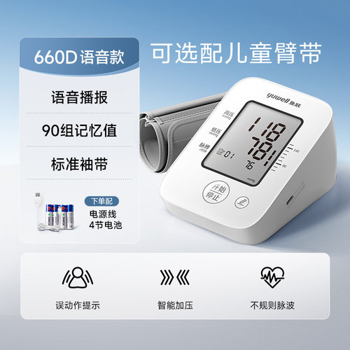 鱼跃语音电子压计YE660D老人家用压量仪臂式可选儿童袖带