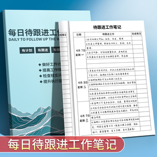 待跟进工作笔记本客户跟进记录本工作记录每日跟踪日志日常工作计画划总结任务事项效率手册工作任务本登记