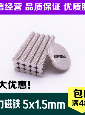 稀土永磁王 磁铁 圆形D5X1.5mm 钕铁硼 吸铁石 磁钢 强磁5*1.5mm