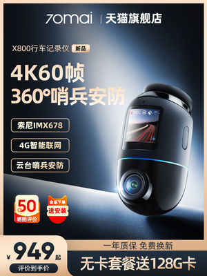 70迈X800哨兵模式2024新款4k行车记录仪汽车360全景一体停车监控