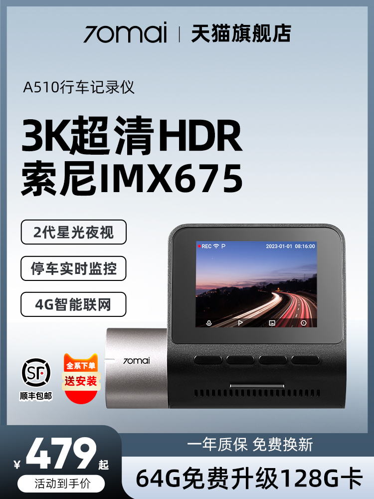 70迈A510行车记录仪2024新款行车记录仪24小时停车监控汽车记录仪