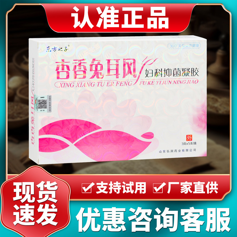 正品东方之子杏香兔耳风妇科抑菌凝胶 3gx5支/盒
