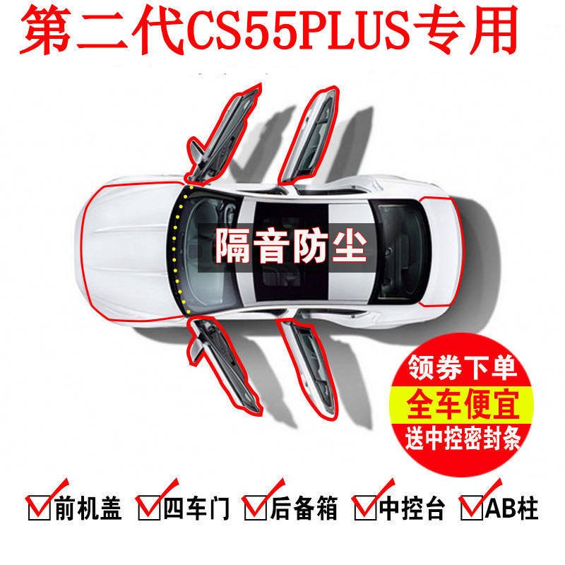 适用于2022款长安第二代CS55PLUS专用隔音密封胶条全车门降噪配件
