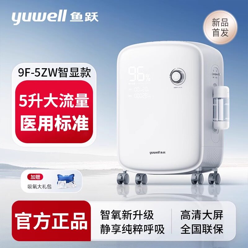 鱼跃制氧机家用吸氧机5L老人孕妇医用级雾化一体家庭吸氧器9F-5ZW