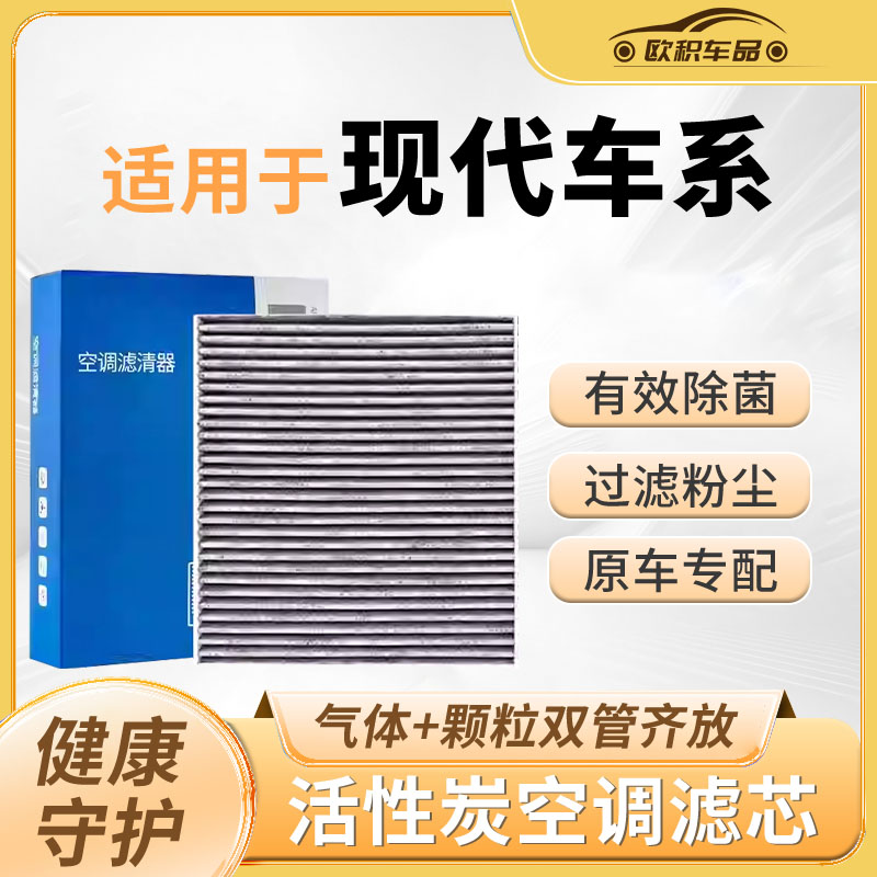 适用现代悦动空调滤芯ix35原厂领动名图途胜瑞纳伊兰特朗动和空气
