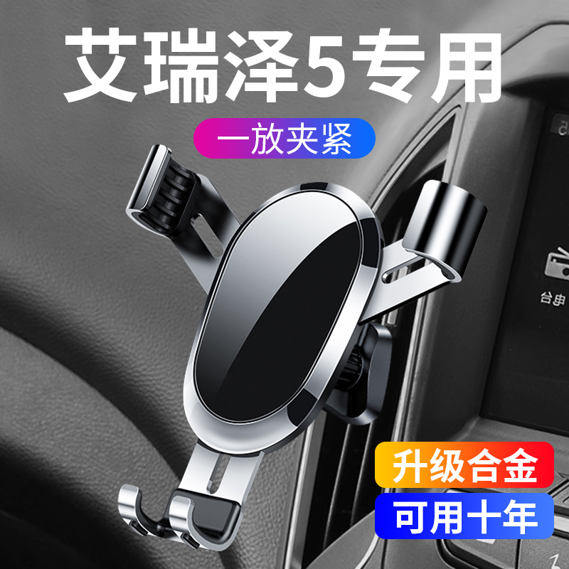 奇瑞艾瑞泽5 7手机车载支架专用手机支架竖向空调出风口导航支撑