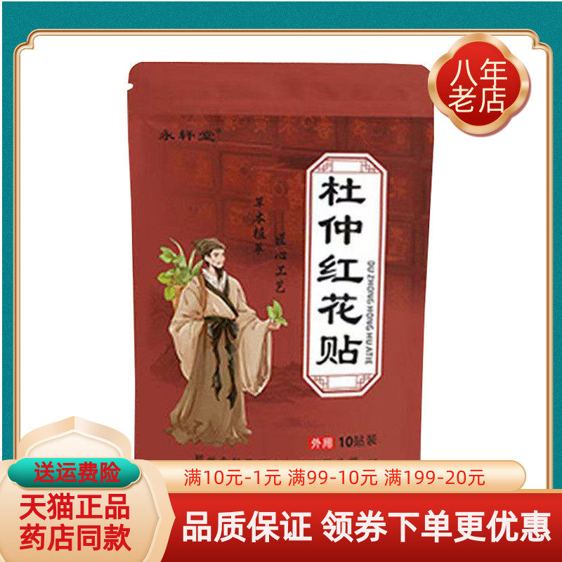 【买2送1/3送2】永轩堂杜仲红花贴10贴装/袋