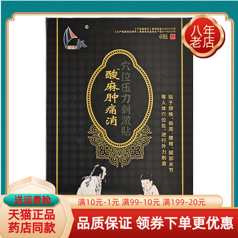 【买2送1/5送3】新达启帆酸麻肿痛穴位压力刺激贴6贴/盒原刘一手图片