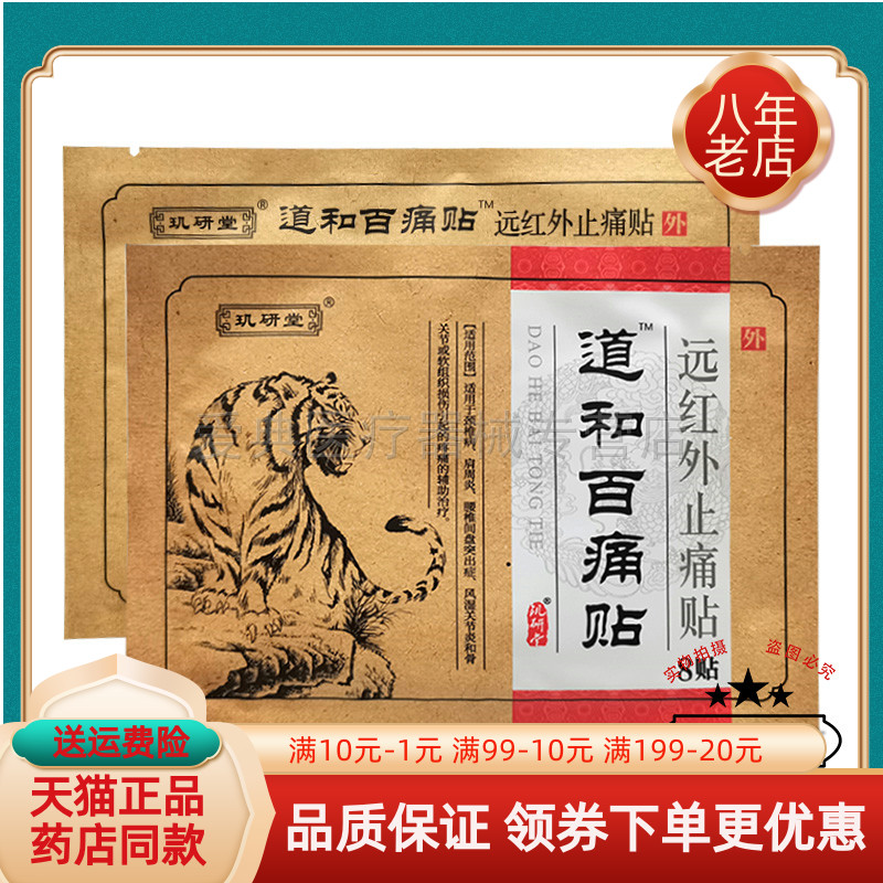 【天猫正品】玑研堂道和百痛贴远红外贴8贴/袋