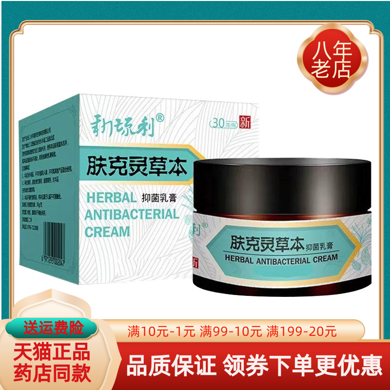 【买2送1】新琉利肤克灵草本抑菌乳膏支装20g/支盒装30g/盒