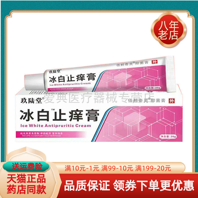 【天猫正品】玖陆堂冰白止痒膏20g外阴白斑私处乳膏