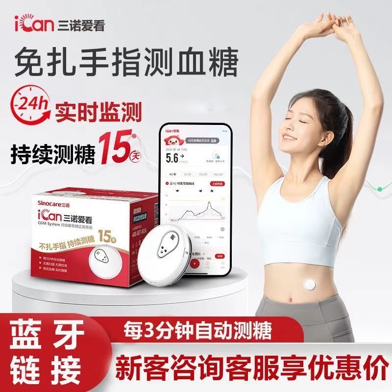 三诺爱看动态血糖测仪官方旗舰店孕妇无创血糖仪不扎针测糖仪家PD图片