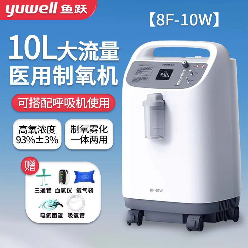 鱼跃制氧机医用型10升8F-10W老人吸氧氧气机雾化家用氧气瓶医用级