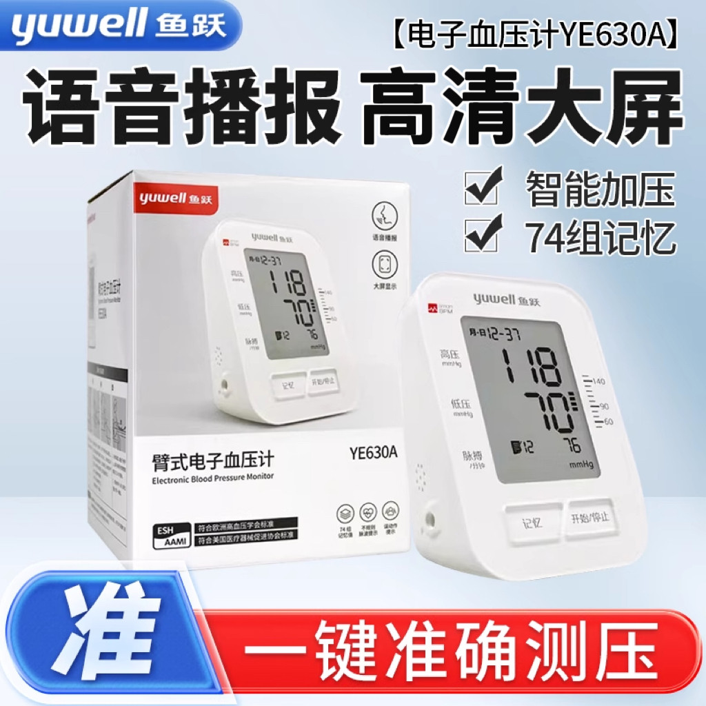 鱼跃家用电子压计YE-630A上臂式全自动大屏语音款量压仪表