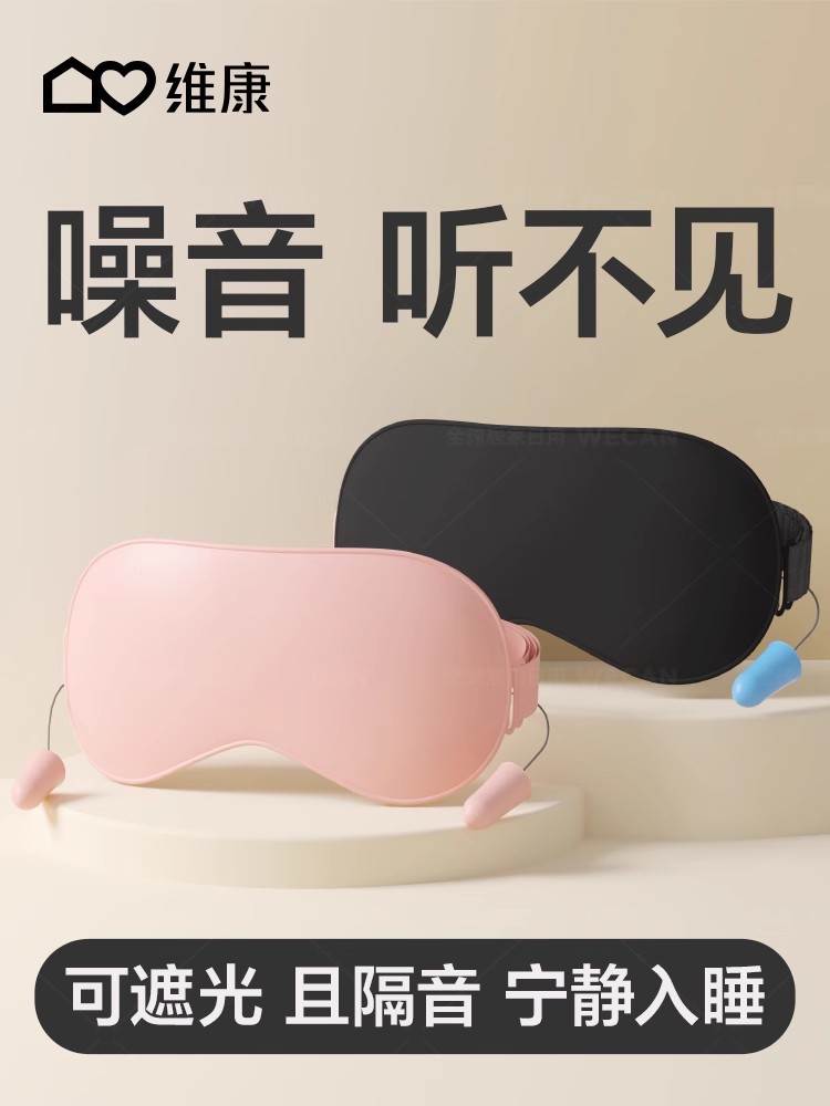 维康纯色耳塞眼罩可调节带子遮光助睡眠耳塞一体隔音睡眠专用1847