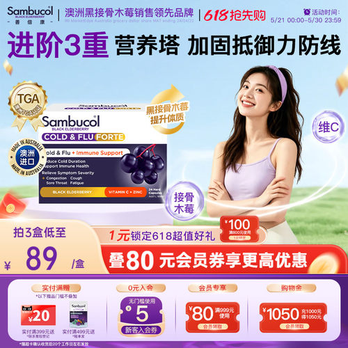 澳洲进口Sambucol善倍康黑接骨木莓VC锌成人免疫力vc补锌便携胶囊