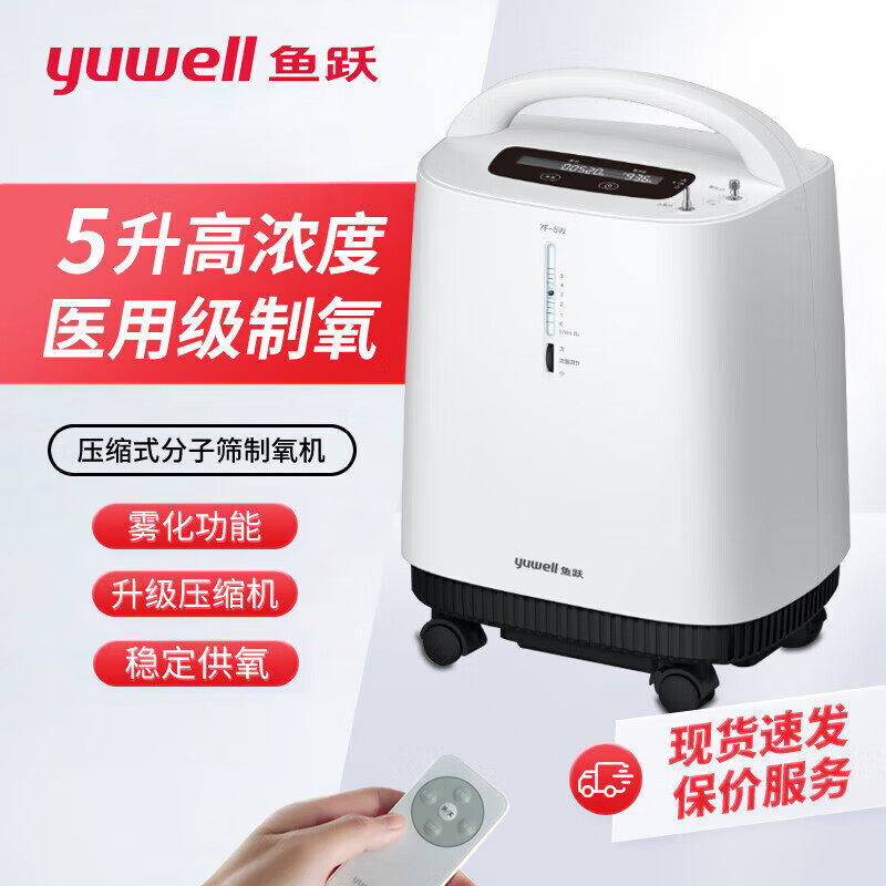 鱼跃9F-5AW医用制氧机8F-5W老人带雾化孕妇吸氧机5L升遥控7F-5W