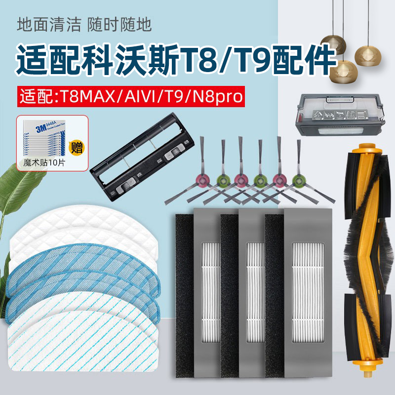 适配科沃斯扫地机器人配件T8 MAX拖抹布T9盖板主滚边刷N8pro滤网