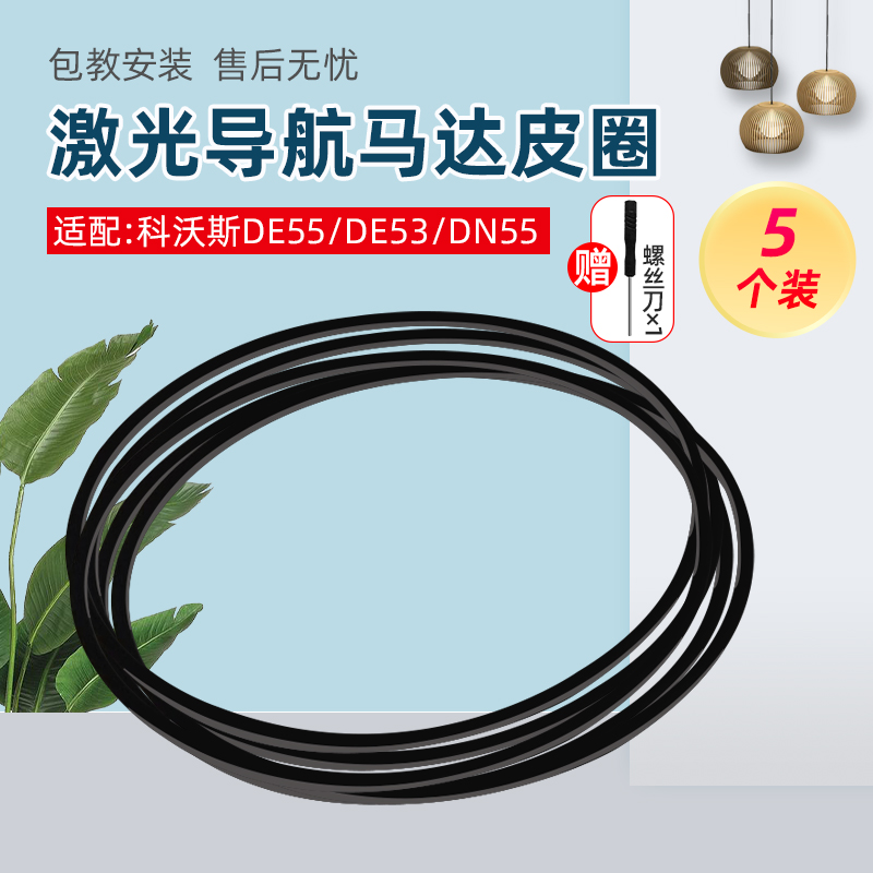 适配科沃斯扫地机器人LDS激光马达皮带配件DE55/53DN55/520 DT83