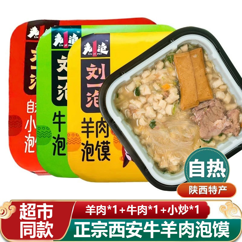 刘一泡自热锅羊肉泡馍免煮方便速食牛肉小炒煮馍西安陕西特产小吃