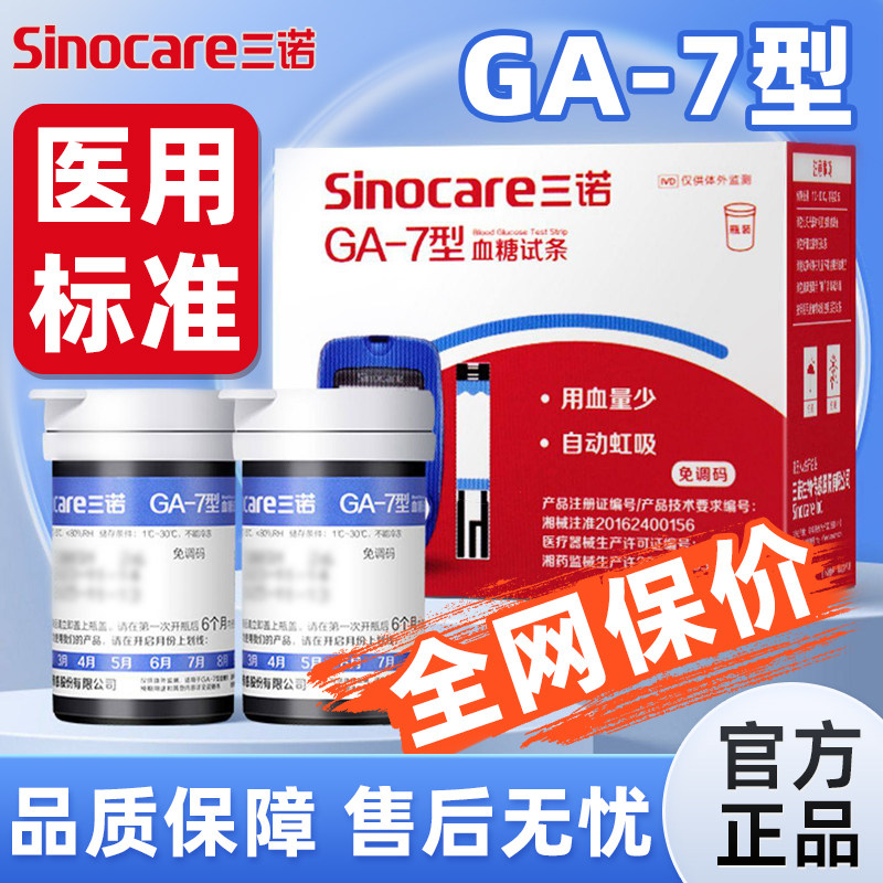 三诺GA-7血糖试纸条测血糖的仪器家用血糖测试片血糖测试仪家用