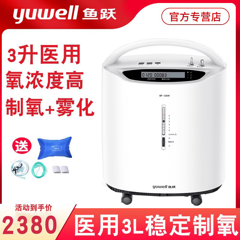 鱼跃制氧机家用带雾化吸氧机老人孕妇医用级3L升氧气机小型8F-3AW