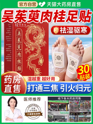 吴茱萸肉桂足贴正品官方旗舰店通阳引火归元三焦不通上热下寒中er