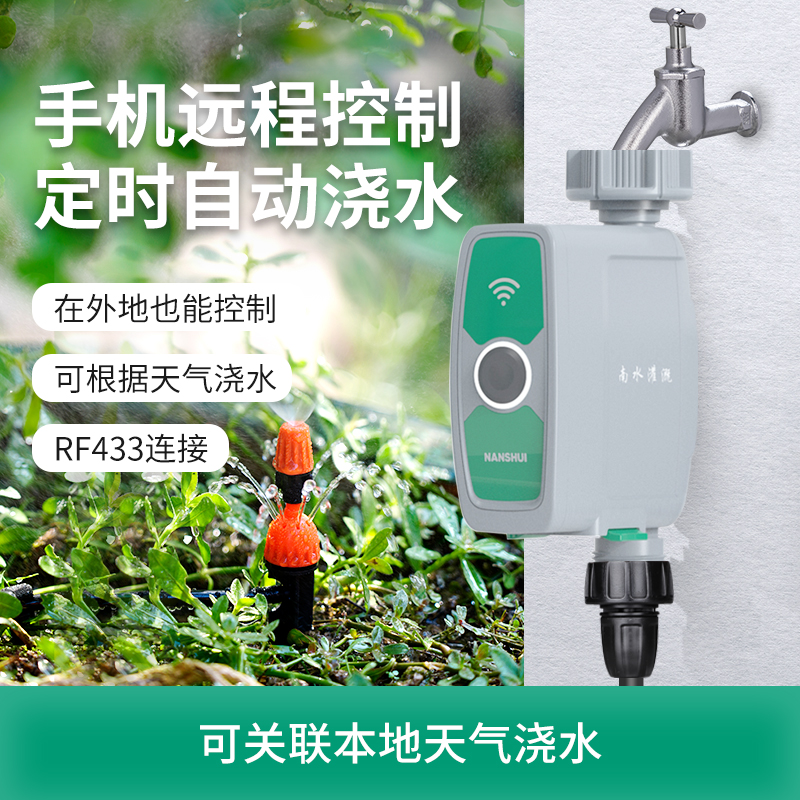 手机wifi远程无线定时自动浇水控制器家用智能灌溉浇花雾化喷淋头