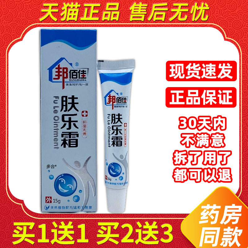 【正品买1送1】邦佰佳肤乐霜抑菌乳膏15g/支皮肤外用草本护理软膏