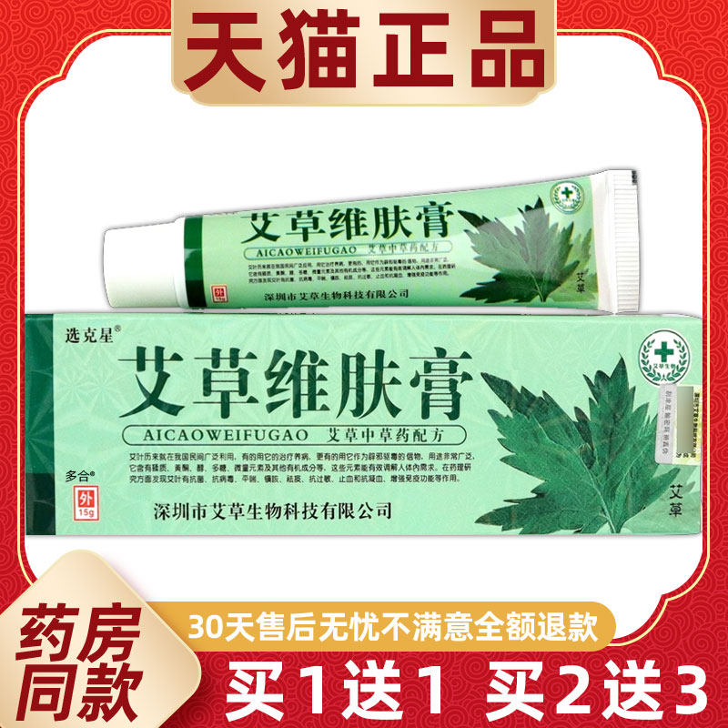 【正品买1送1】选克星艾草维肤膏15g/支皮肤外用草本护理舒缓软膏