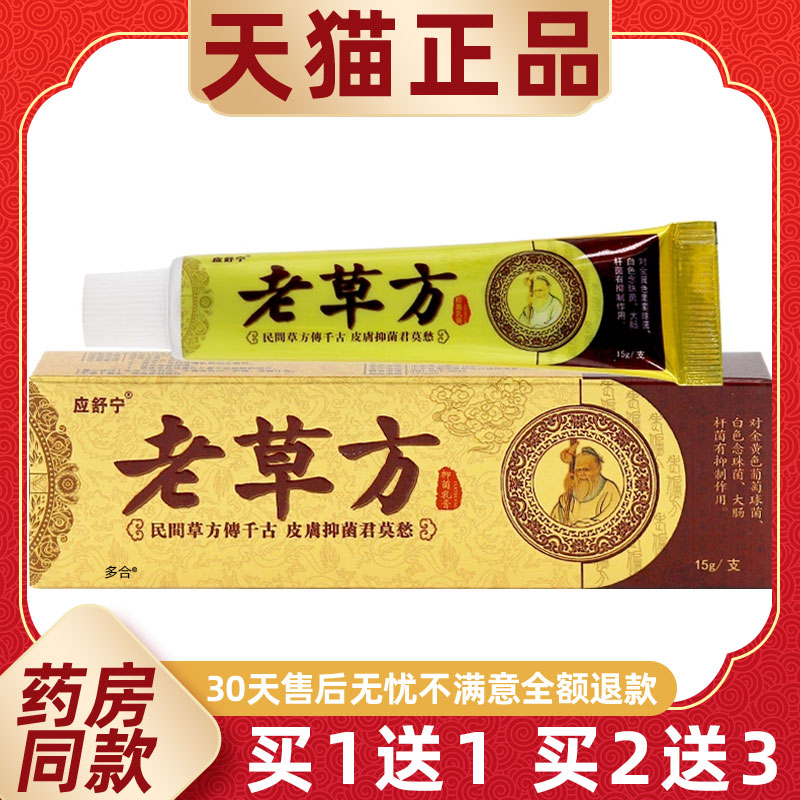 【正品1送1】应舒宁老草方老药方抑菌乳膏15g/支皮肤外用护理软膏