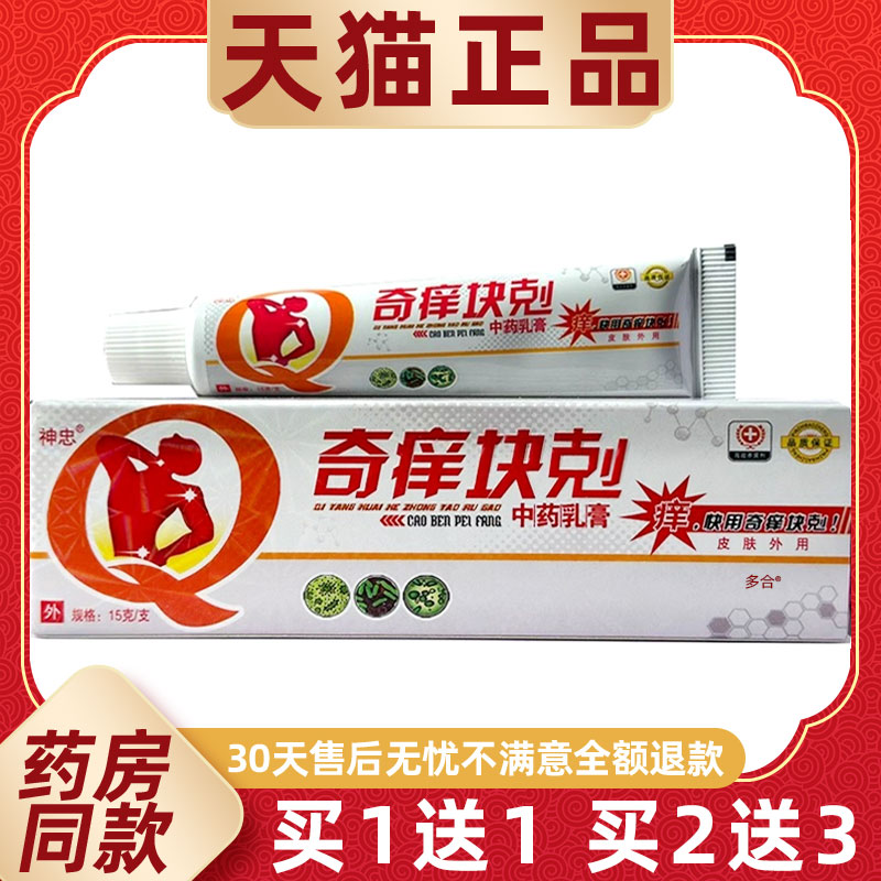 【买1送1】神忠奇痒块克中药乳膏15g/支皮肤外用奇痒快剋草本软膏