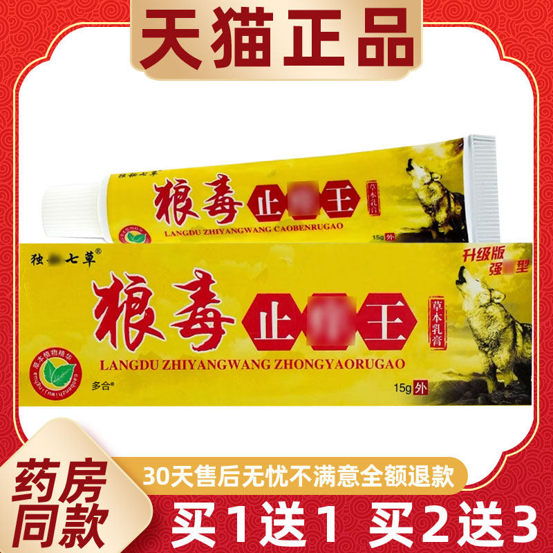【1送1】独秘七草狼毒止痒王草本乳膏15g/支皮肤外用抑菌护理软膏