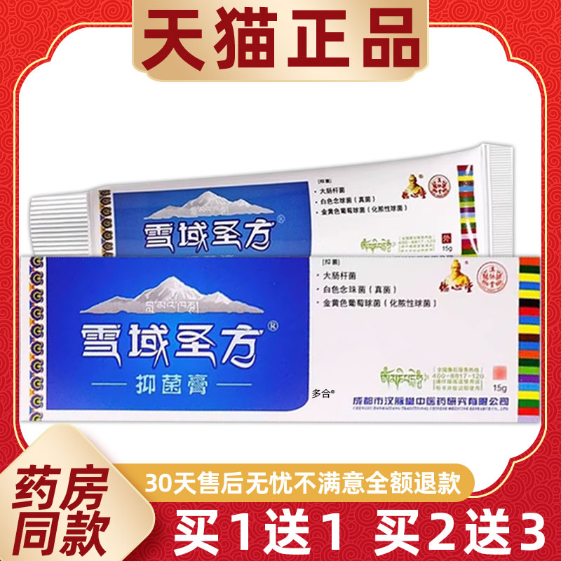 【1送1】德心堂雪域圣方抑菌膏15g/支皮肤外用知本雪域甘露乳软膏