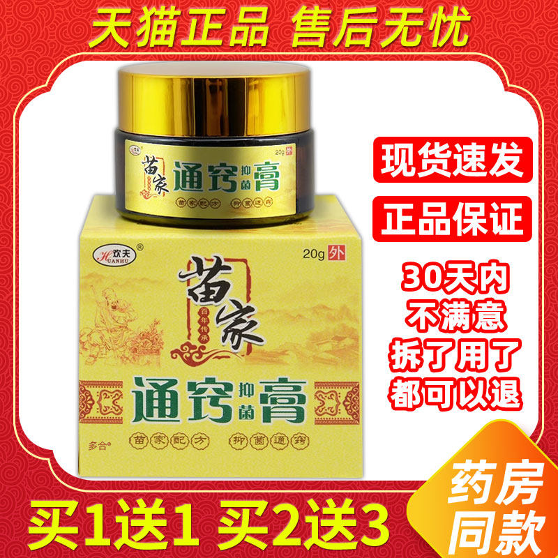 【正品1送1】欢夫苗家通窍膏乳膏20g/瓶鹅不食草原欢夫苗家濞炎膏