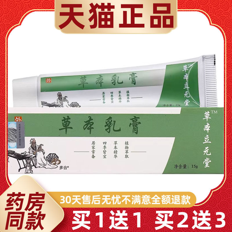【买1送1】草本立元堂草本乳膏15g/支皮肤外用抑菌护理草本小软膏