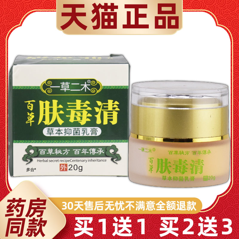 【1送1】一草二木百草肤毒清草本抑菌乳膏20g/瓶皮肤外用护理软膏