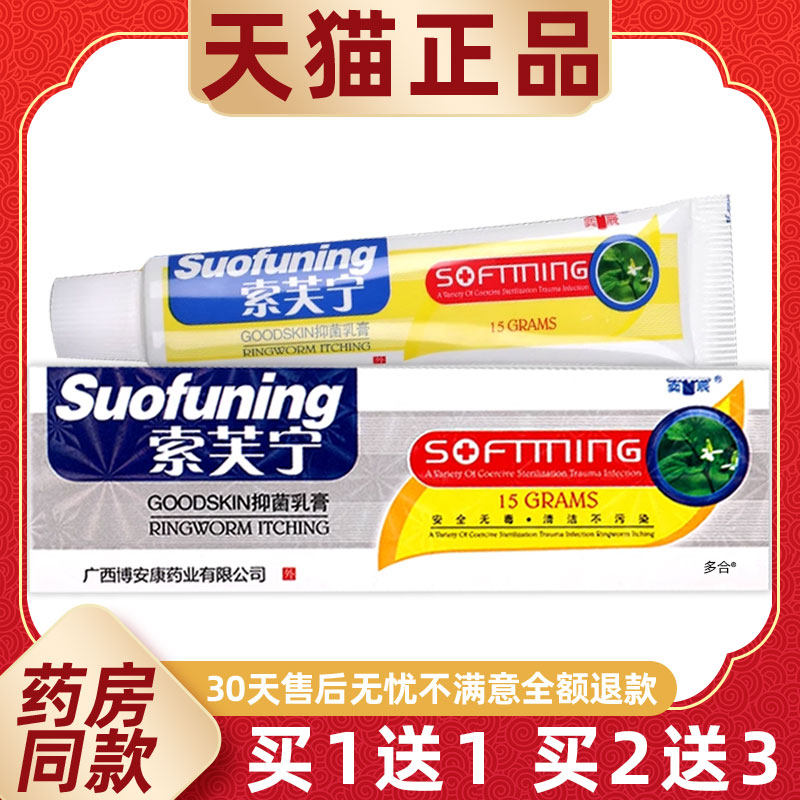 【正品买1送1】奕辰博安康索芙宁抑菌乳膏15g/支皮肤外用草本软膏