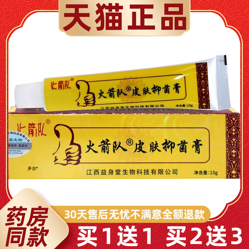 【正品买1送1】火箭队好药膏抑菌乳膏15g/支皮肤外用草本护理软膏