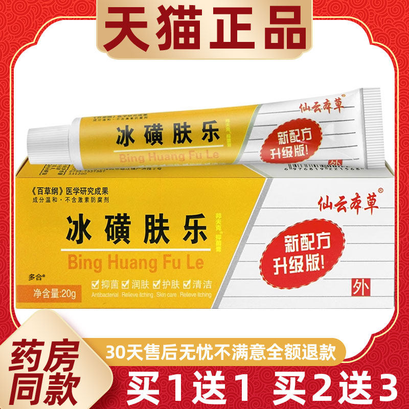 【1送1】仙云本草冰磺肤乐软膏20g皮肤外用草本护理冰黄肤乐乳膏