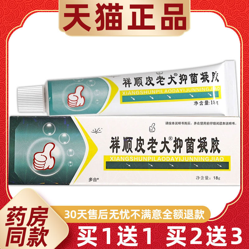 【正品买1送1】祥顺铍老大抑菌凝胶乳膏18g/支皮肤外用皮老大软膏
