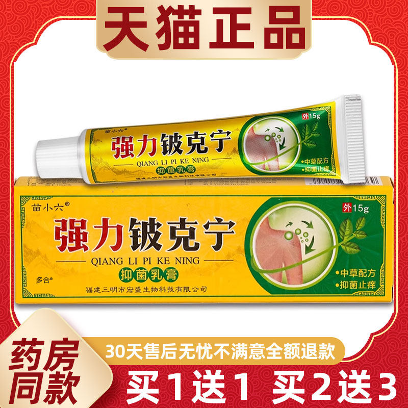 【正品1送1】苗小六强力铍克宁抑菌乳膏15g/支苗蓉肤坊强力皮克宁