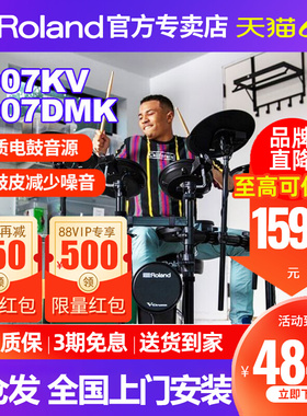 Roland罗兰电子鼓td07kv 电鼓TD07DMK家用初学者专业演奏电架子鼓