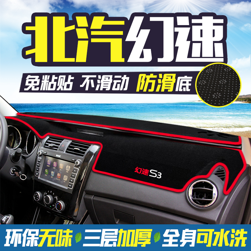 北汽幻速S2/S3/S3L/S5/S6/S7中控台仪表盘防晒防滑避光垫遮阳遮光