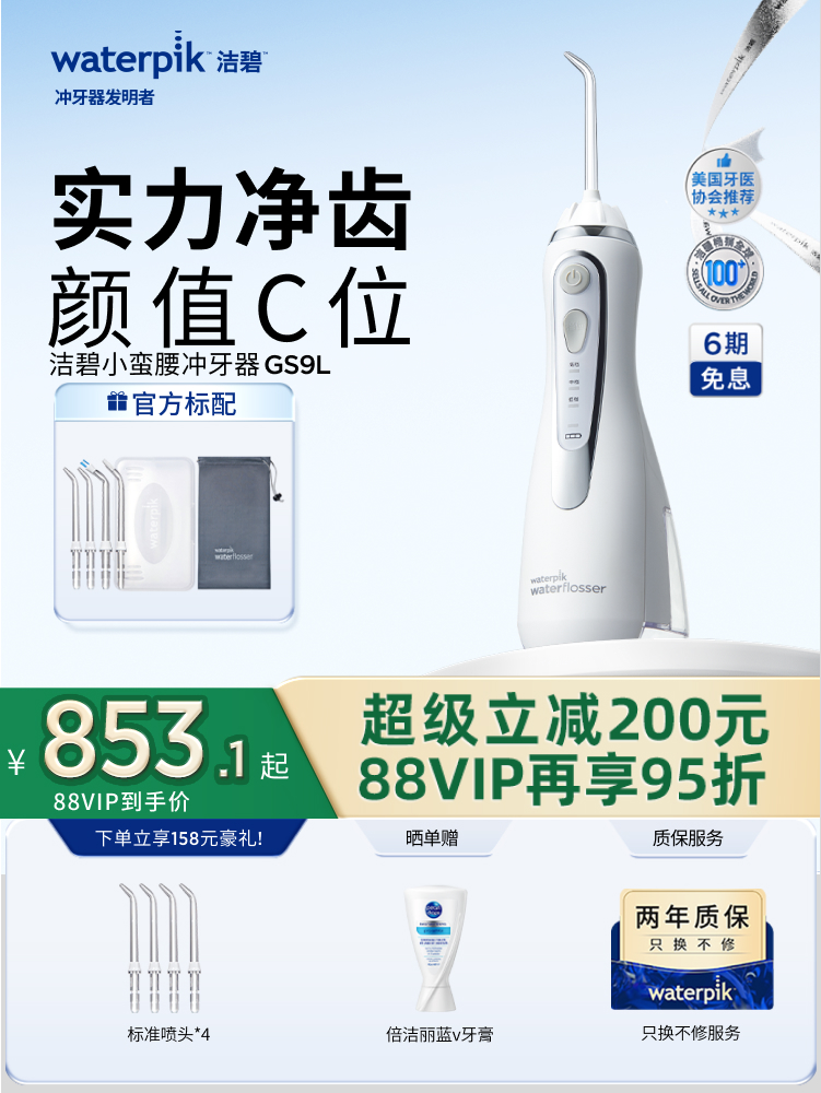 Waterpik洁碧冲牙器便携式水牙线家用洗牙器正畸专用小蛮腰GS9L