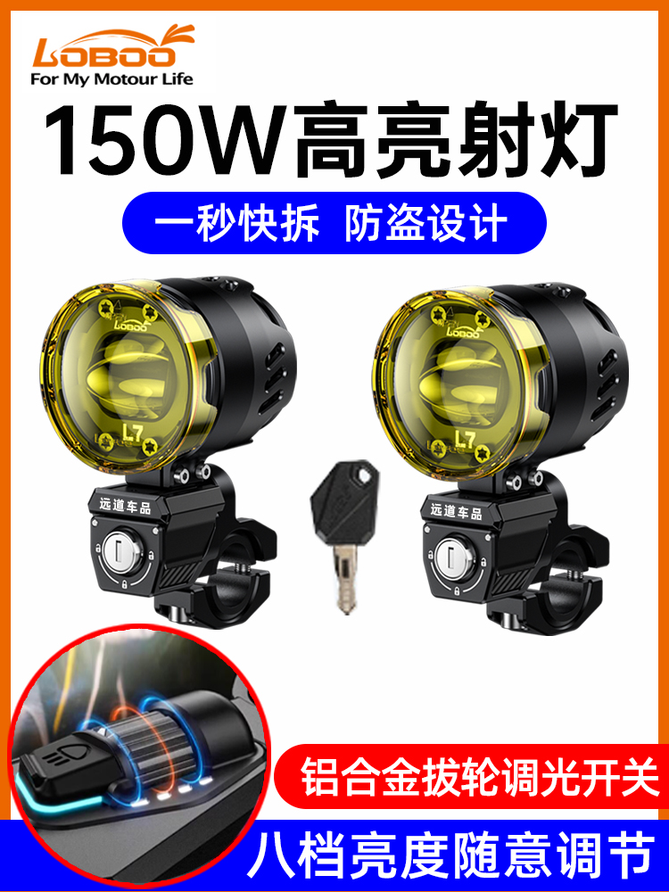 LOBOO萝卜L7S摩托车射灯快拆防盗L11远近光切线L16强光爆闪铺路灯