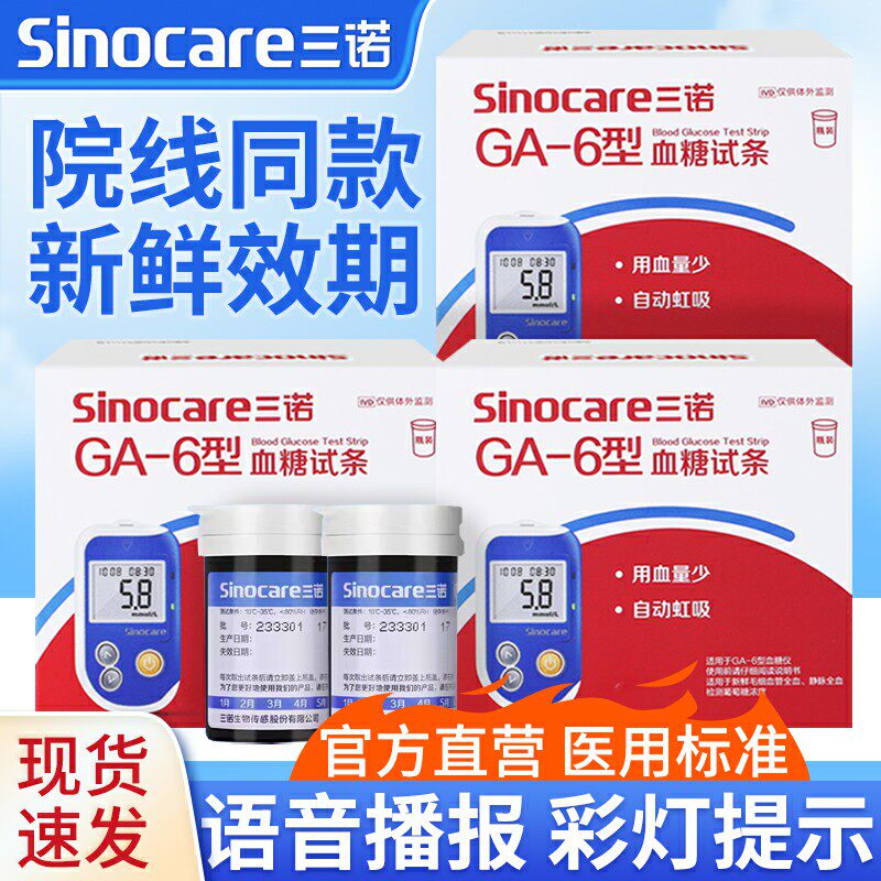 三诺ga-6型血糖试纸血糖仪测试家用精准老人测血糖的仪器试纸正品
