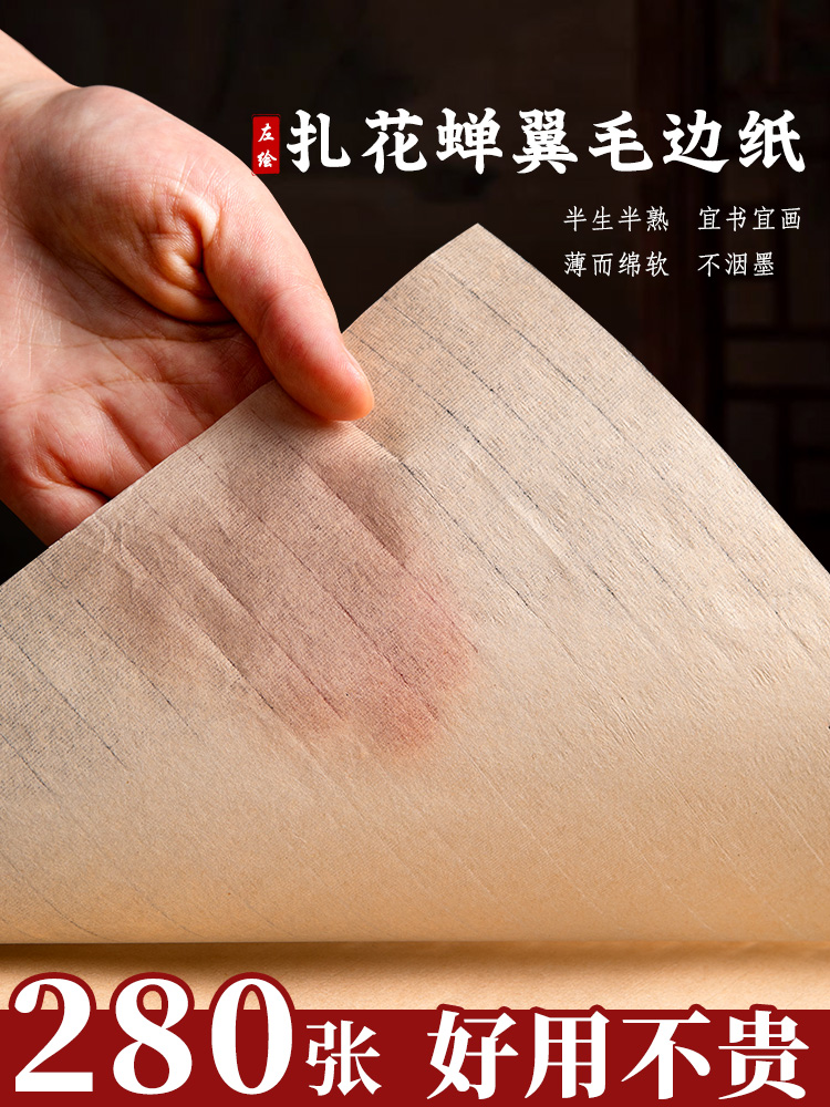 蝉翼熟宣纸扎花毛边纸小楷作品书法练习专用纸六尺蚕翼半生熟雁皮