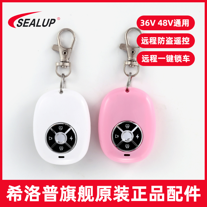 希洛普电动滑板车远程防盗报警器原装遥控器36V48V无线钥匙开关锁