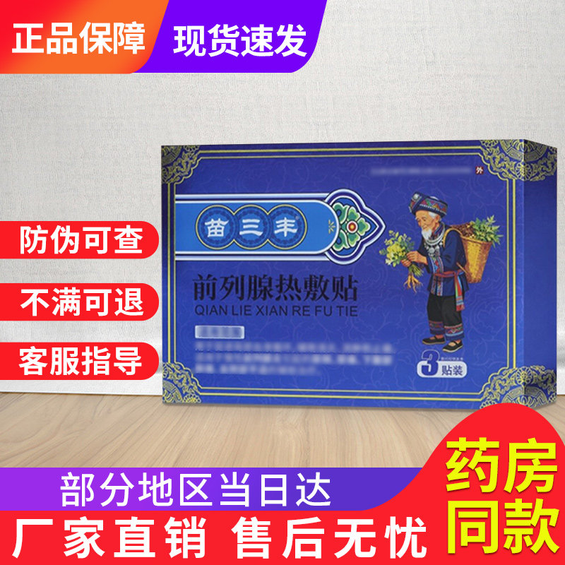 苗三丰前列腺热敷贴帖非尿频尿急官方正品旗舰店贵泽堂穴位压力贴